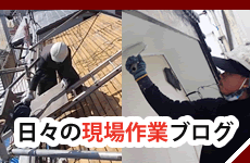 現場ブログ