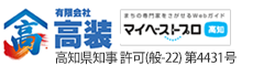 有限会社高装